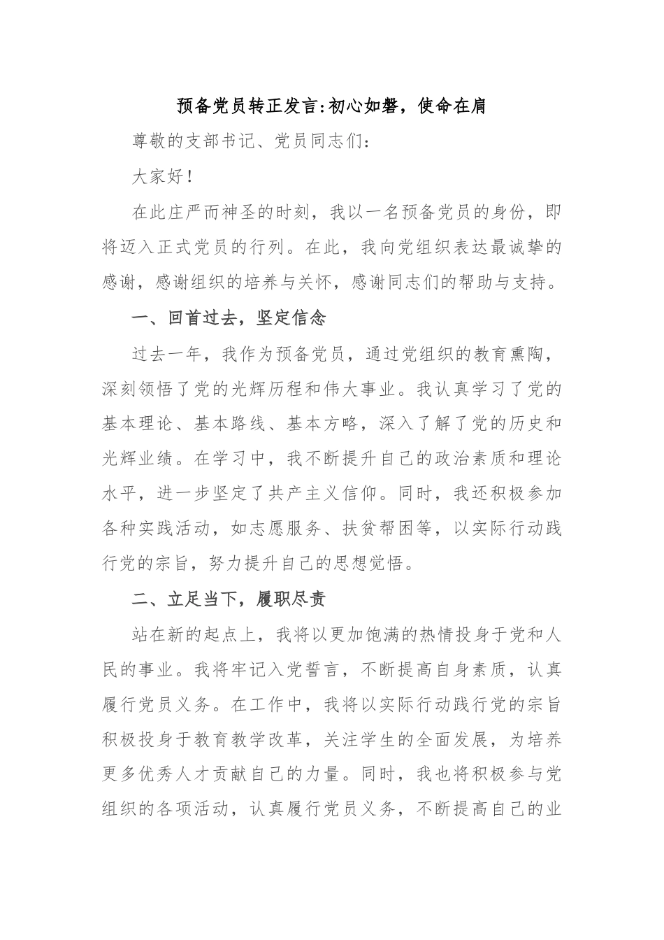 预备党员转正发言初心如磐，使命在肩.docx_第1页