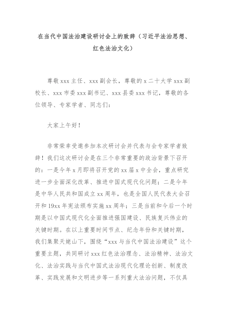 在当代中国法治建设研讨会上的致辞（习近平法治思想、红色法治文化）.docx_第1页