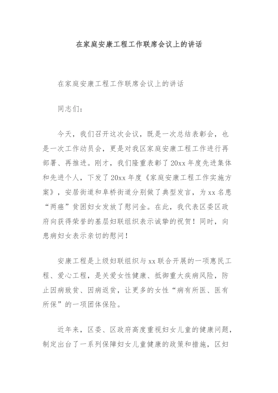 在家庭安康工程工作联席会议上的讲话.docx_第1页