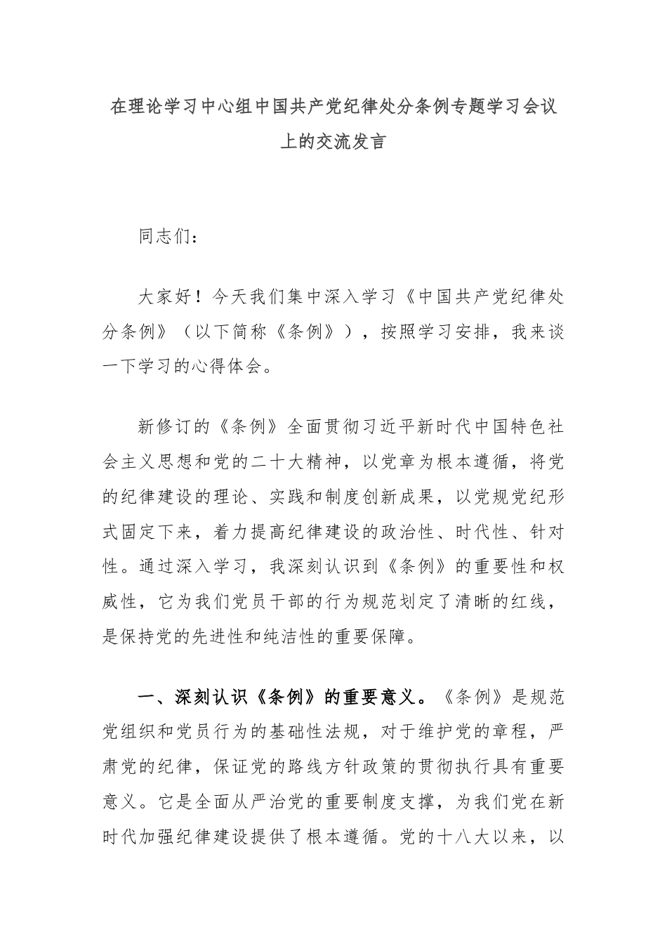 在理论学习中心组中国共产党纪律处分条例专题学习会议上的交流发言.docx_第1页