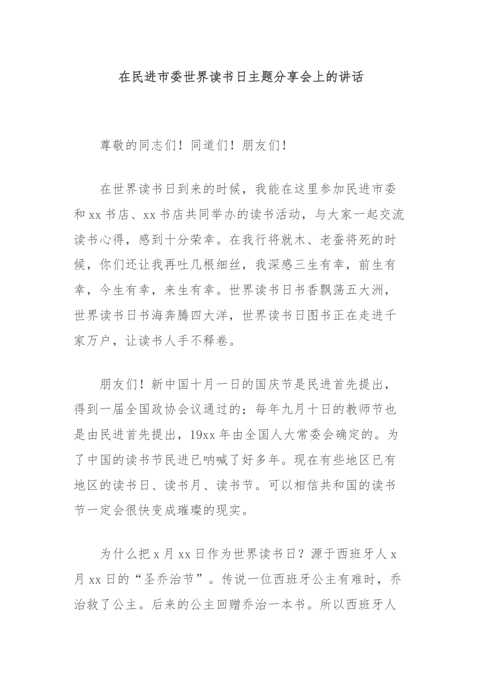 在民进市委世界读书日主题分享会上的讲话.docx_第1页