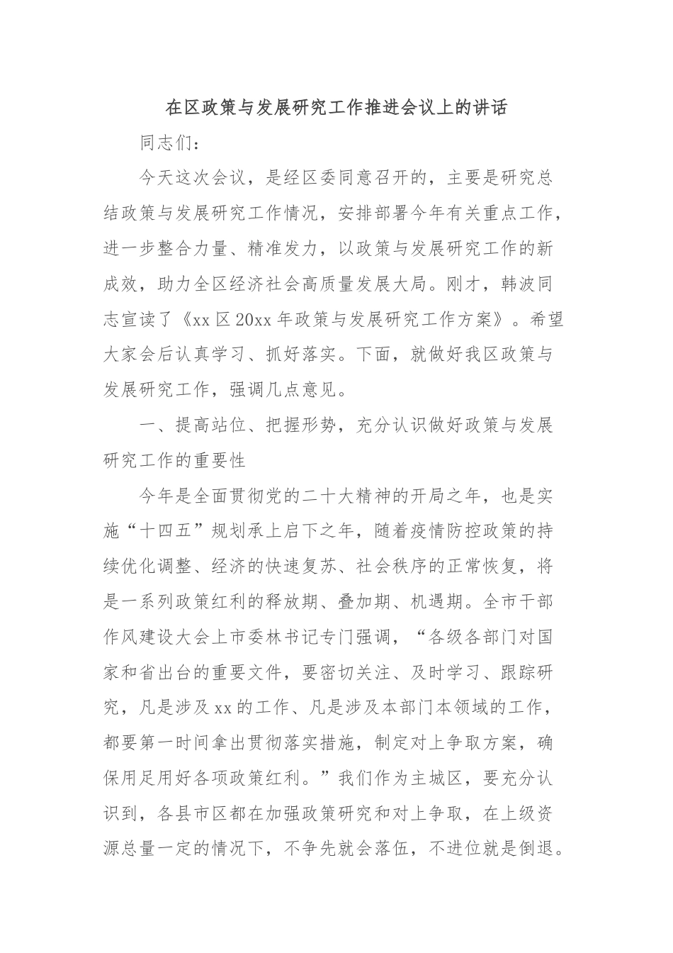 在区政策与发展研究工作推进会议上的讲话.docx_第1页