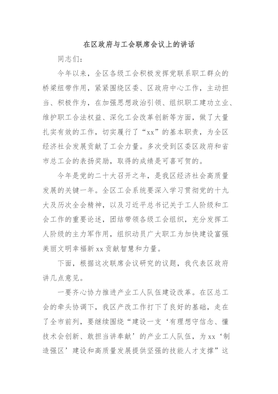 在区政府与工会联席会议上的讲话.docx_第1页