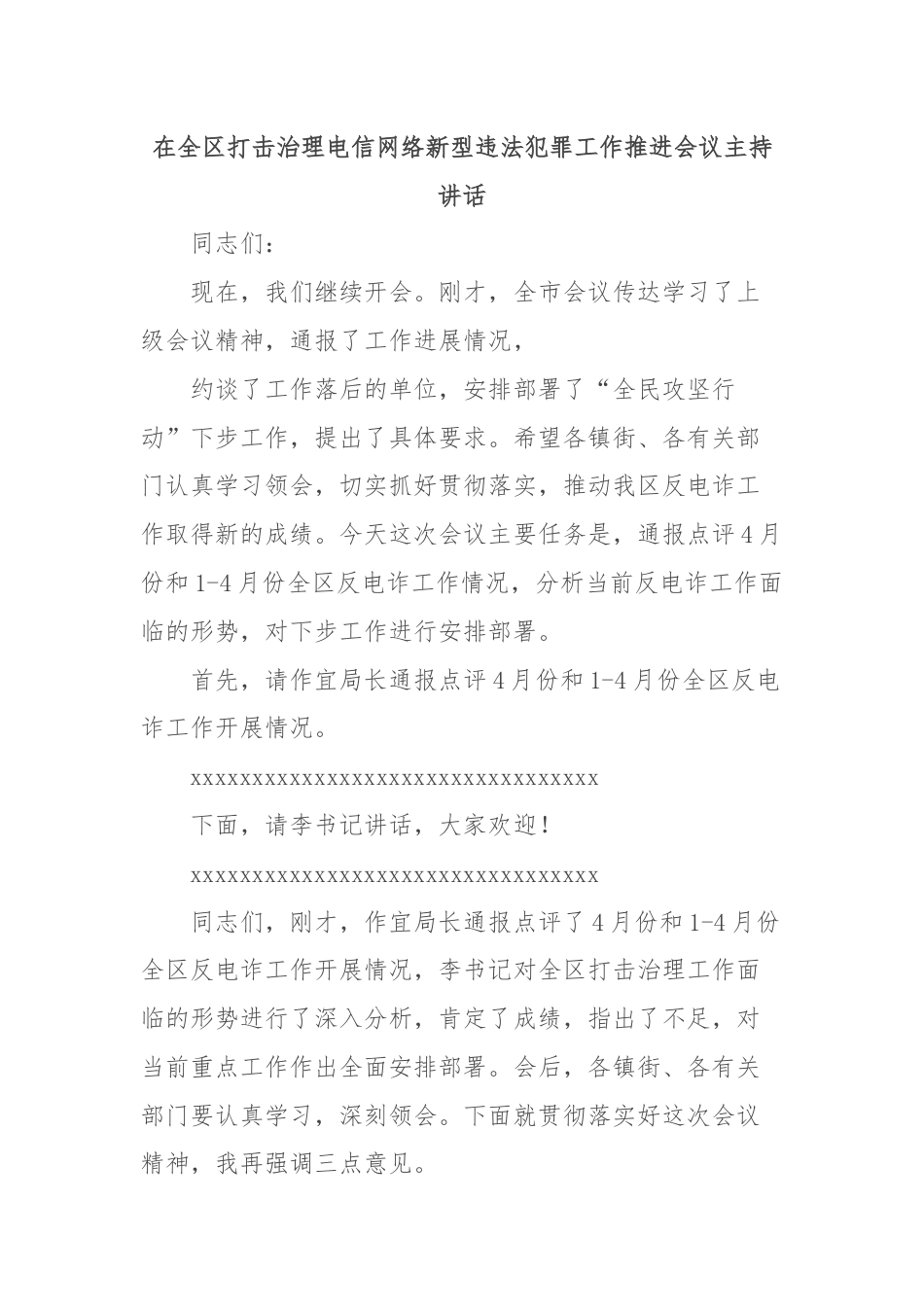 在全区打击治理电信网络新型违法犯罪工作推进会议主持讲话.docx_第1页