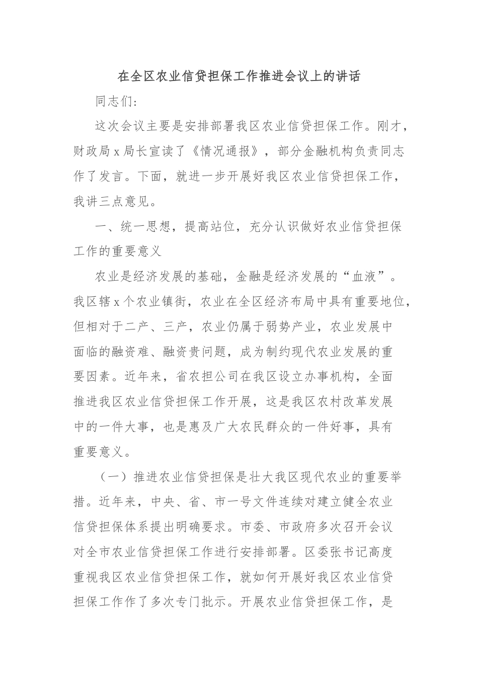 在全区农业信贷担保工作推进会议上的讲话.docx_第1页