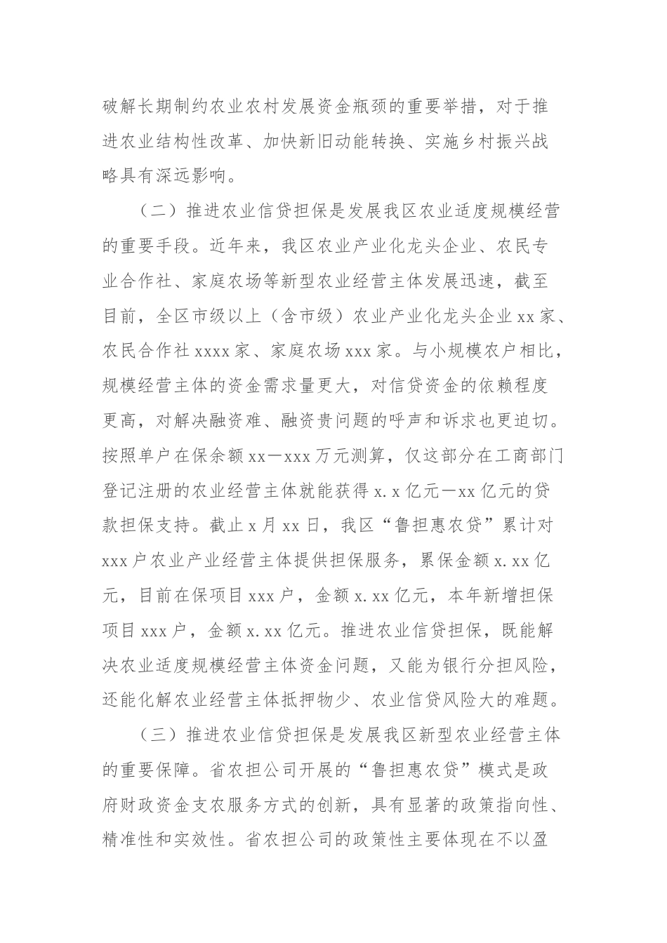 在全区农业信贷担保工作推进会议上的讲话.docx_第2页