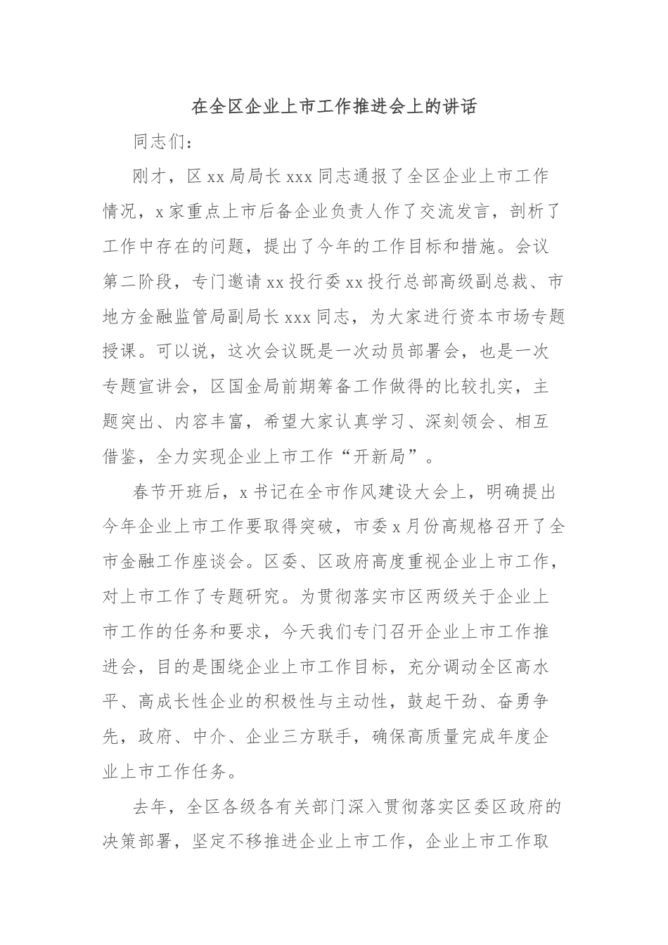 在全区企业上市工作推进会上的讲话.docx_第1页