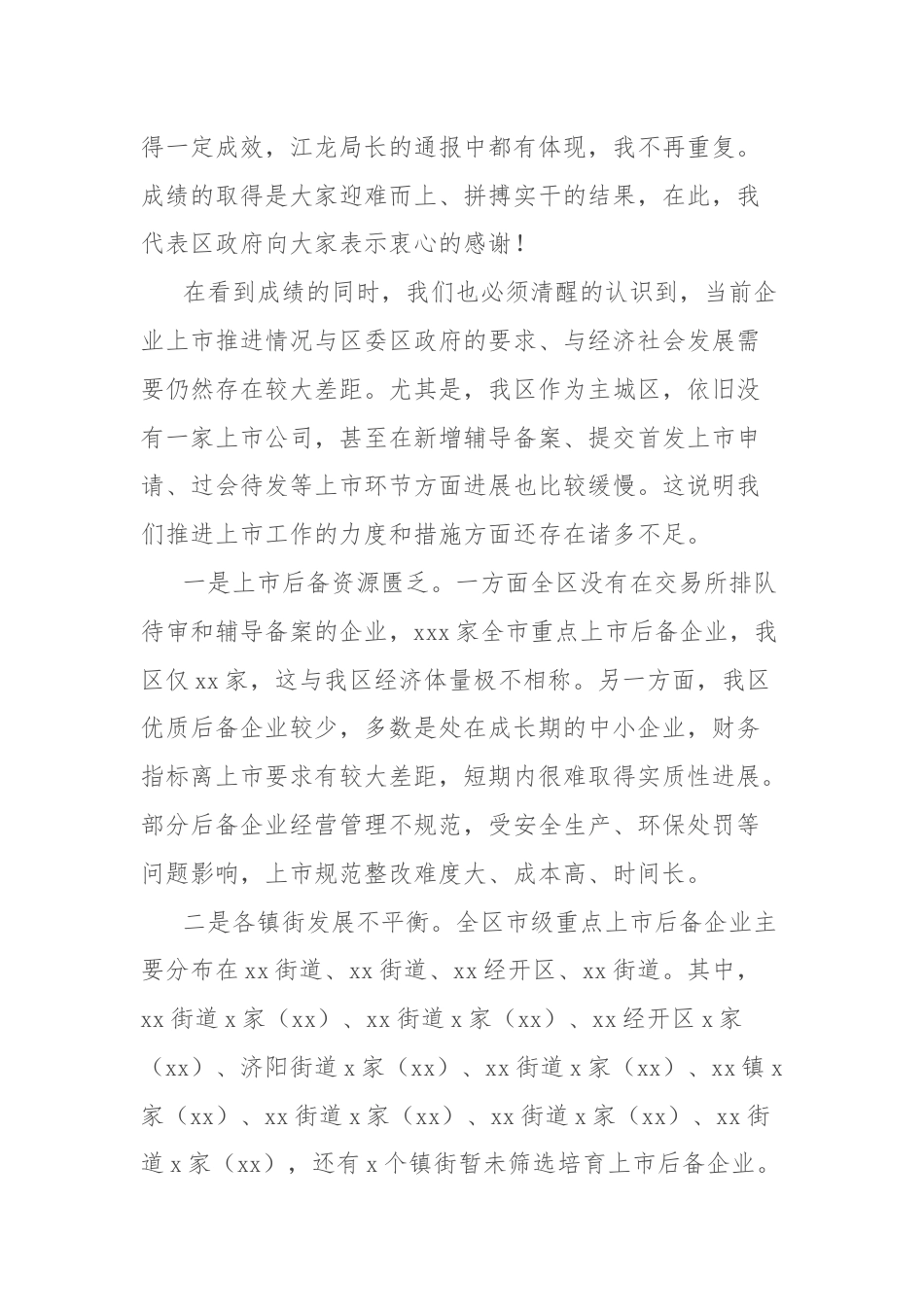 在全区企业上市工作推进会上的讲话.docx_第2页