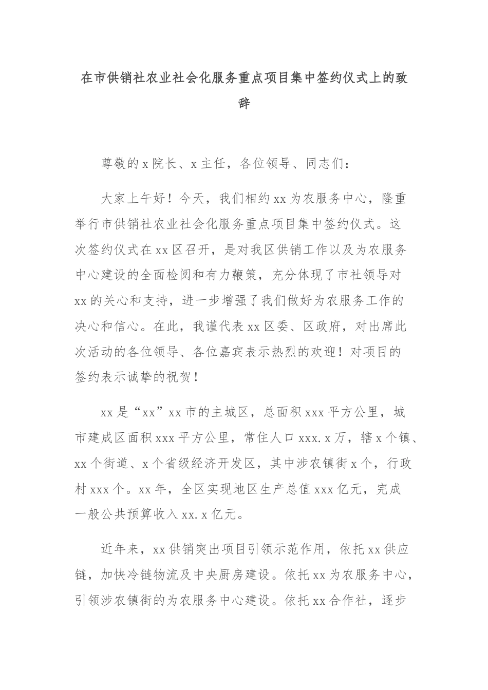 在市供销社农业社会化服务重点项目集中签约仪式上的致辞.docx_第1页