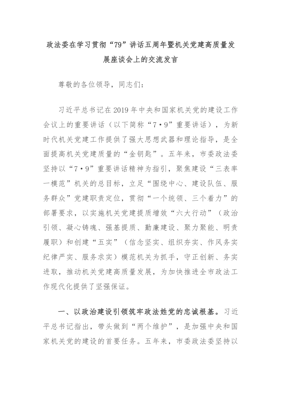 政法委在学习贯彻“79”讲话五周年暨机关党建高质量发展座谈会上的交流发言.docx_第1页