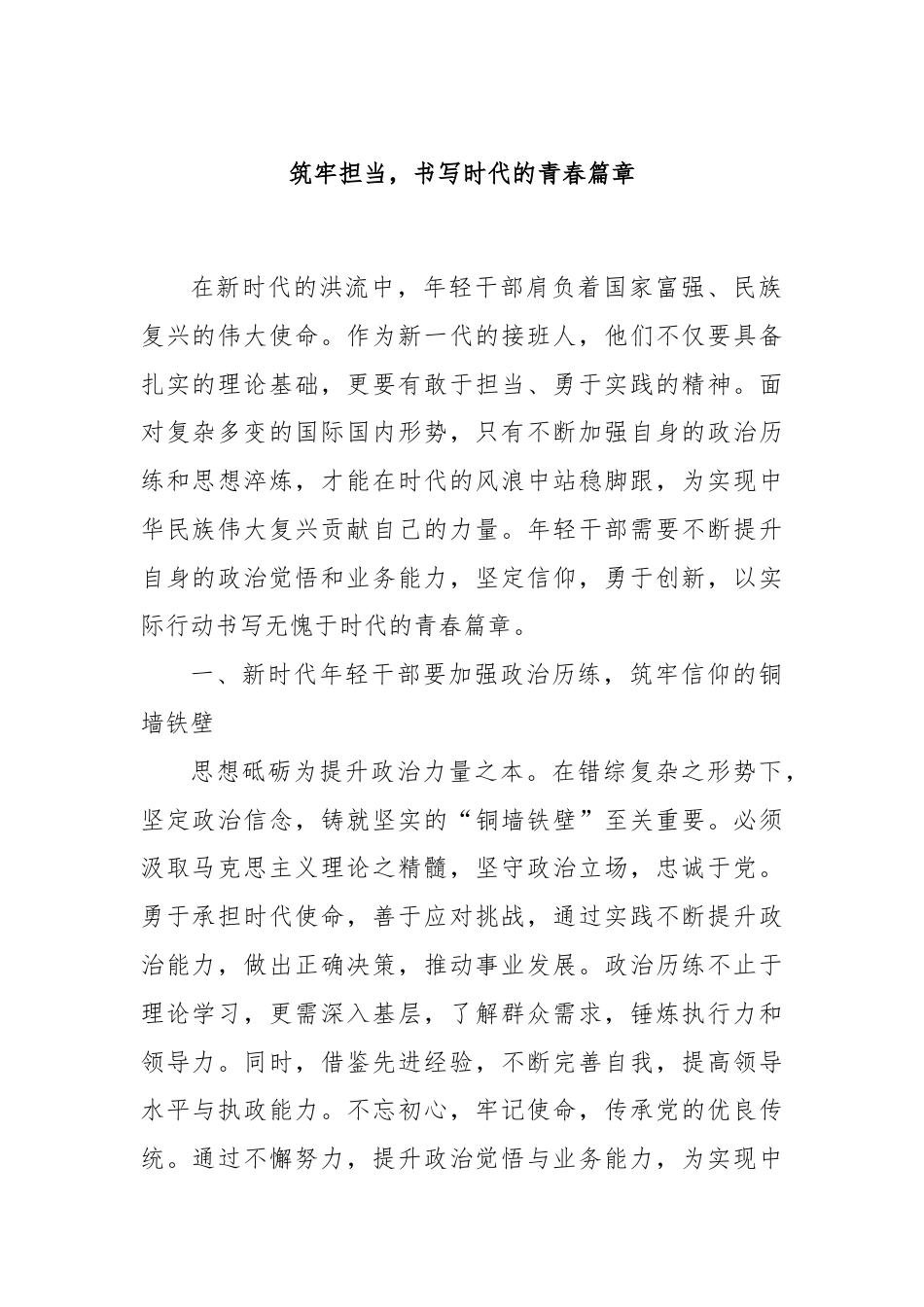 筑牢担当，书写时代的青春篇章.docx_第1页