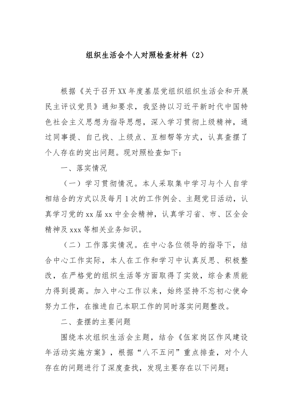 组织生活会个人对照检查材料（2）.docx_第1页