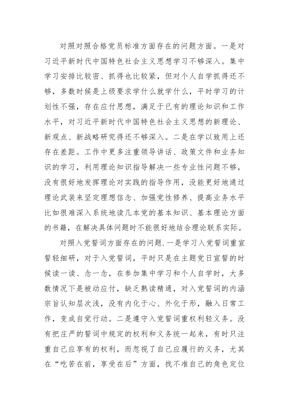 组织生活会个人对照检查材料（2）.docx_第2页