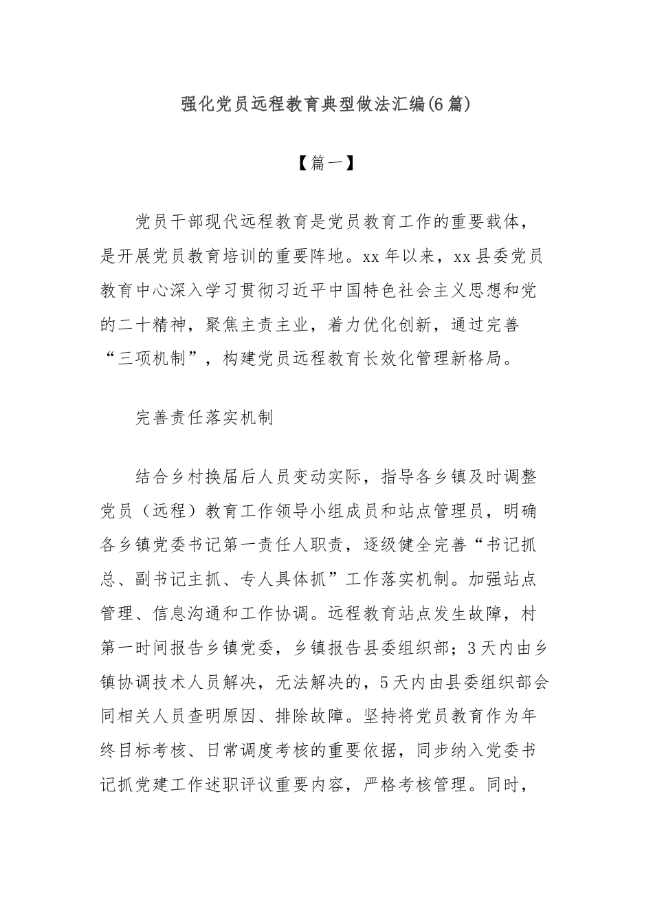 (6篇)强化党员远程教育典型做法汇编.docx_第1页