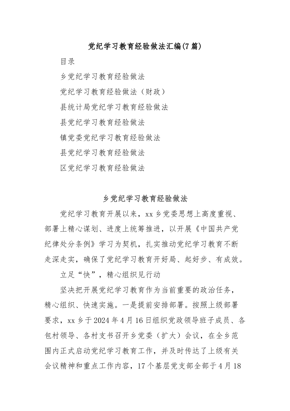 (7篇)党纪学习教育经验做法汇编.docx_第1页