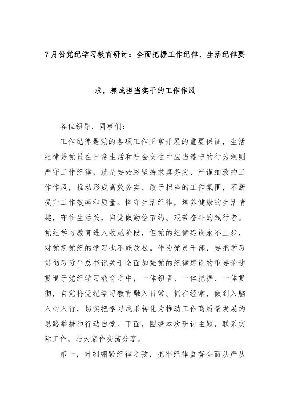 7月份党纪学习教育研讨：全面把握工作纪律、生活纪律要求，养成担当实干的工作作风.docx_第1页