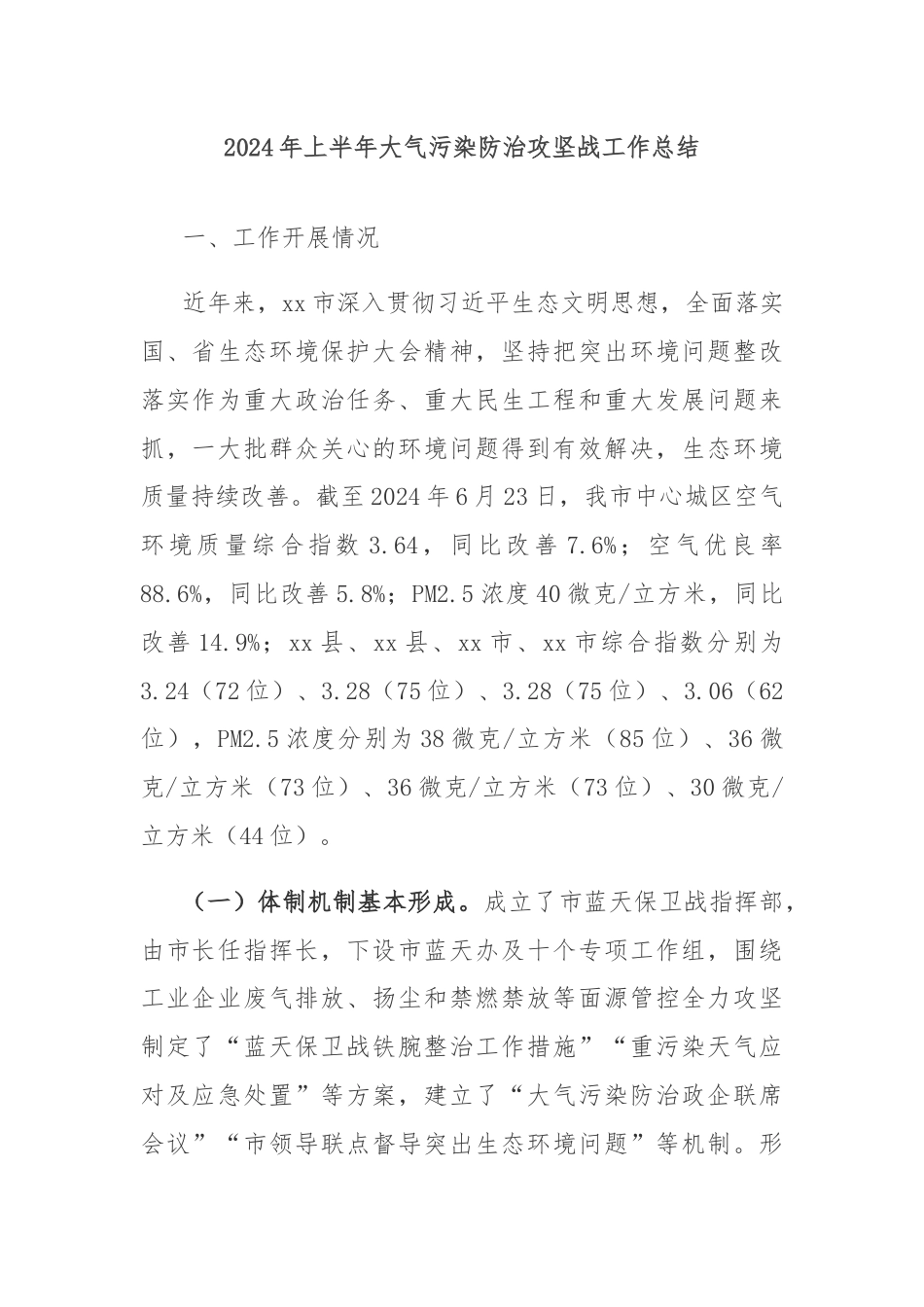 2024年上半年大气污染防治攻坚战工作总结.docx_第1页