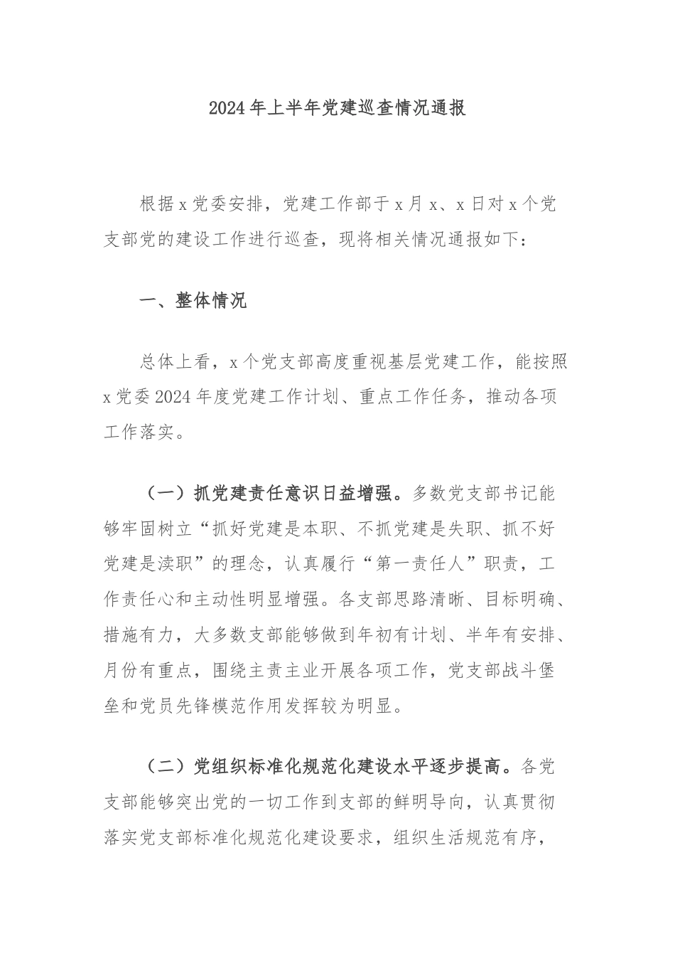 2024年上半年党建巡查情况通报.docx_第1页