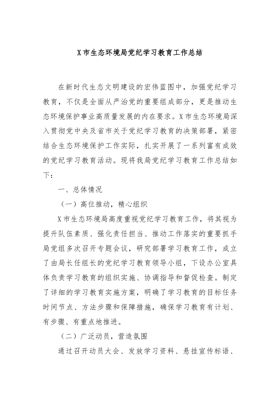 X市生态环境局党纪学习教育工作总结.docx_第1页