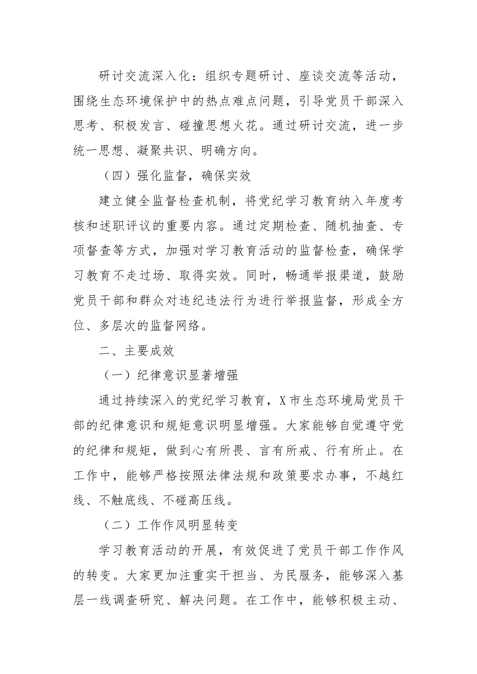 X市生态环境局党纪学习教育工作总结.docx_第3页