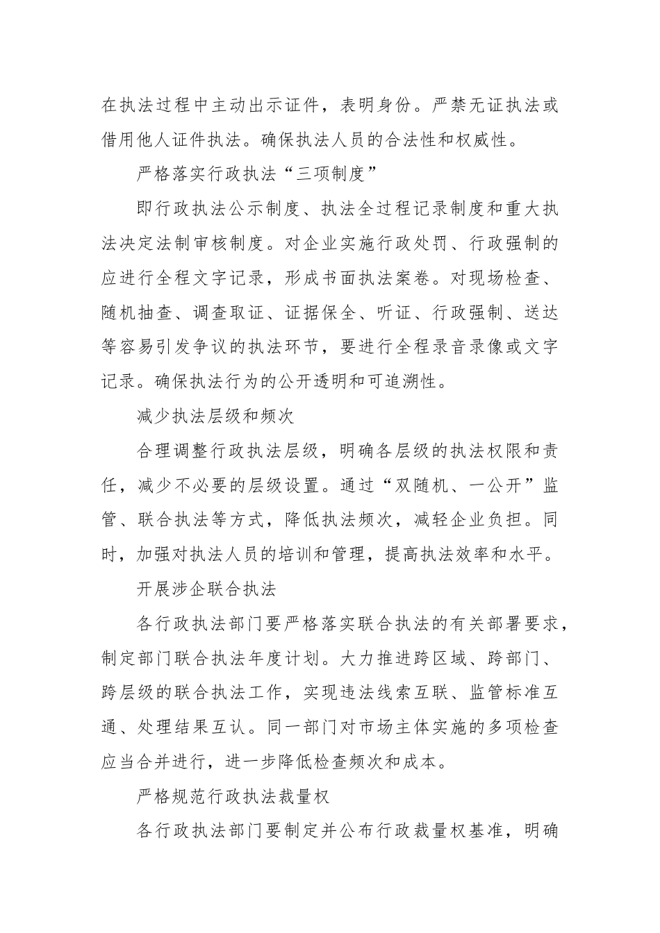 X市优化法治化营商环境规范涉企行政执法实施方案.docx_第3页