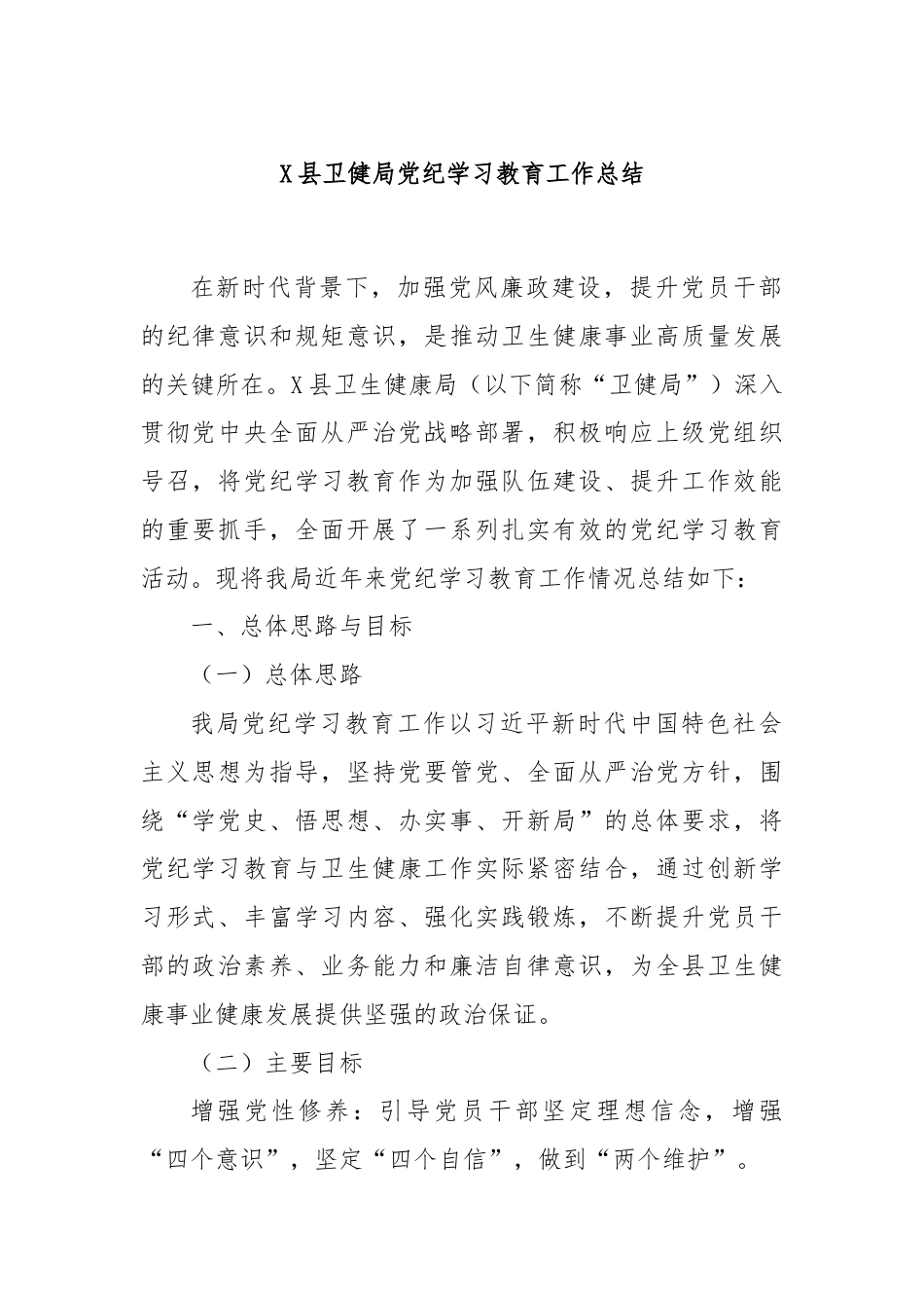 X县卫健局党纪学习教育工作总结.docx_第1页