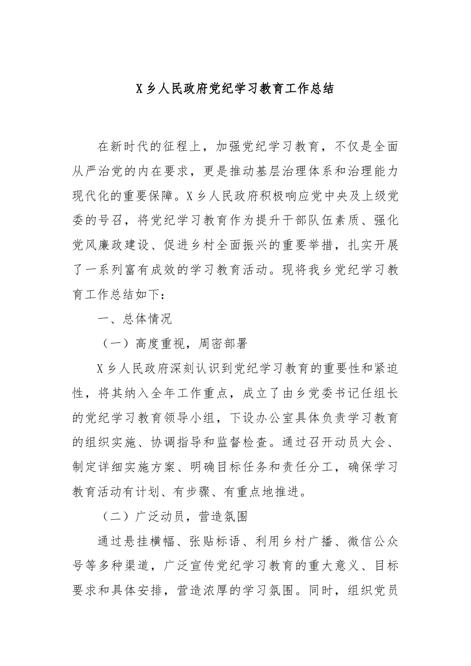 X乡人民政府党纪学习教育工作总结.docx_第1页