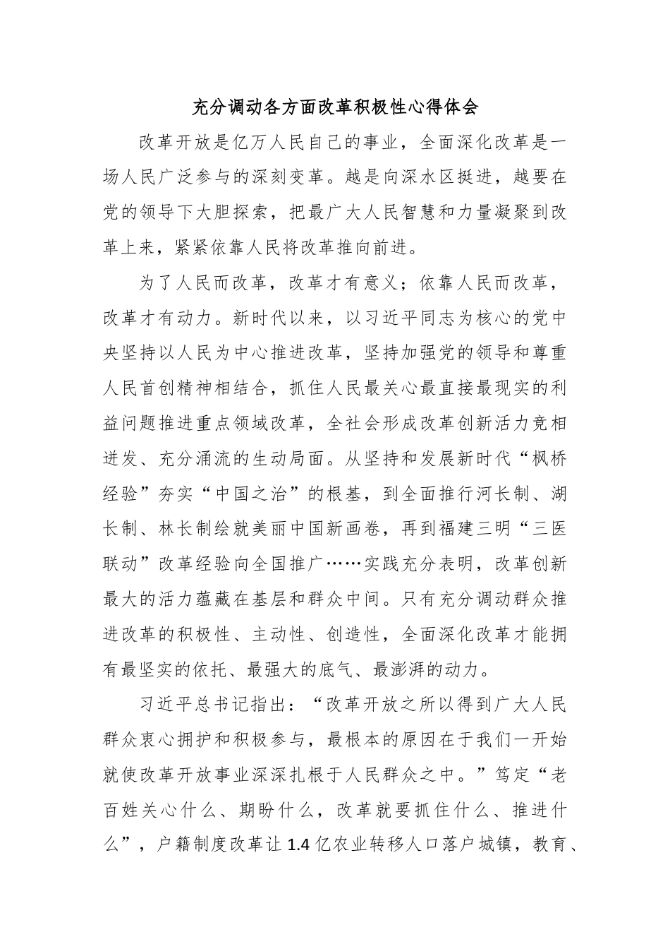 充分调动各方面改革积极性心得体会.docx_第1页