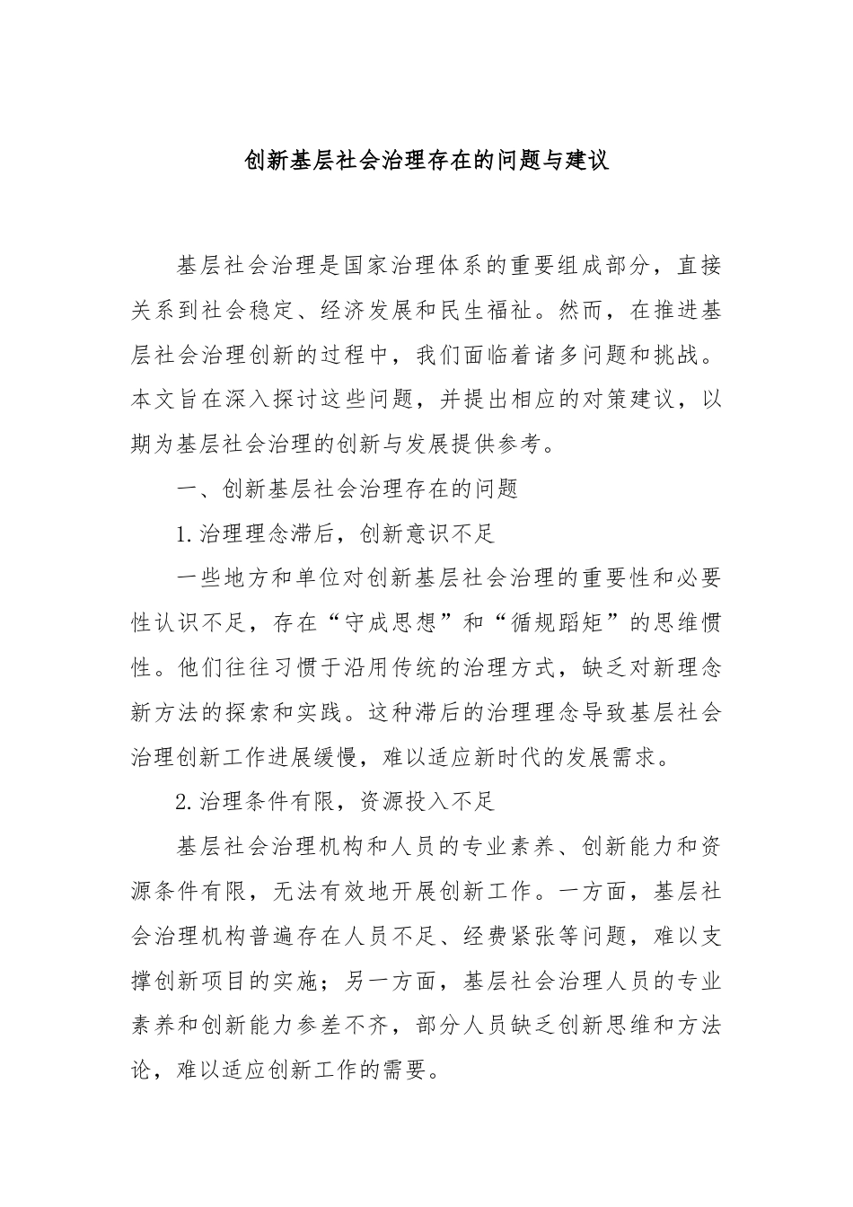 创新基层社会治理存在的问题与建议.docx_第1页