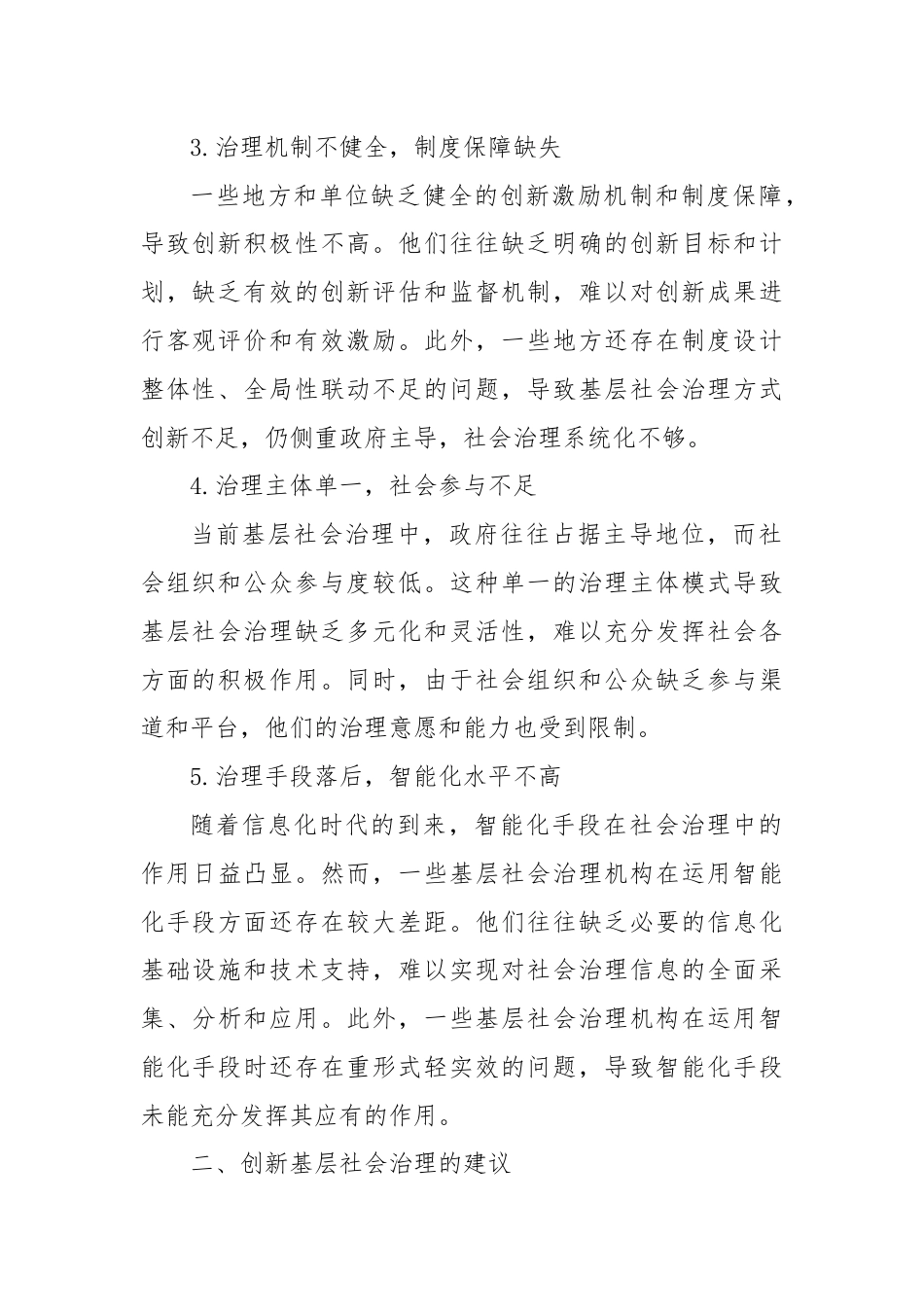 创新基层社会治理存在的问题与建议.docx_第2页