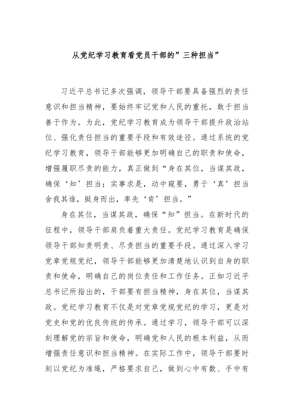 从党纪学习教育看党员干部的”三种担当”.docx_第1页