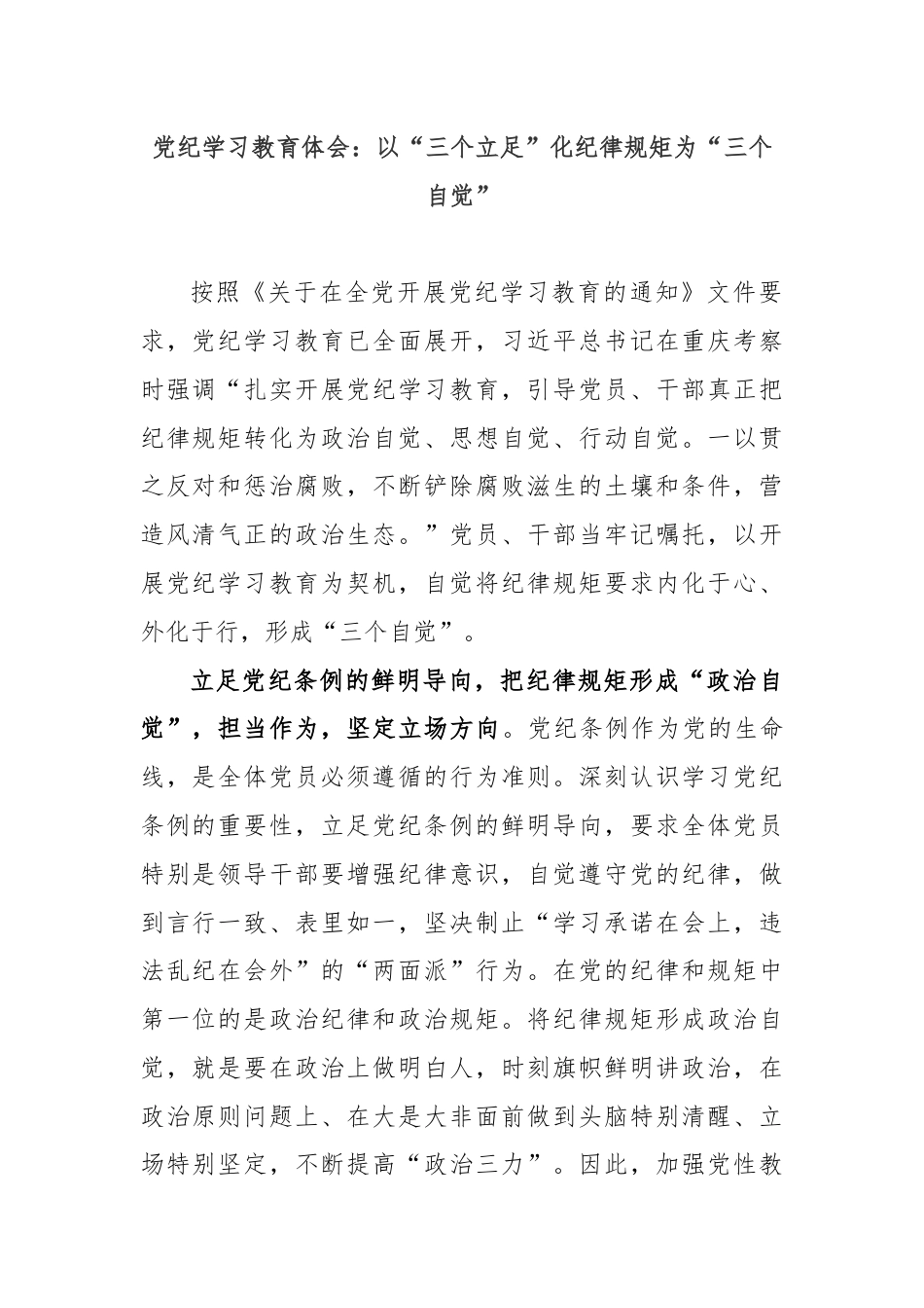 党纪学习教育体会：以“三个立足”化纪律规矩为“三个自觉”.docx_第1页