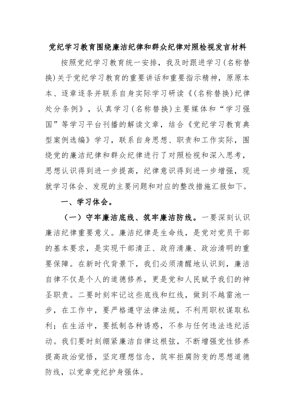 党纪学习教育围绕廉洁纪律和群众纪律对照检视发言材料.docx_第1页