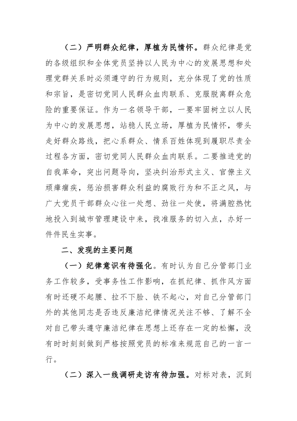 党纪学习教育围绕廉洁纪律和群众纪律对照检视发言材料.docx_第2页