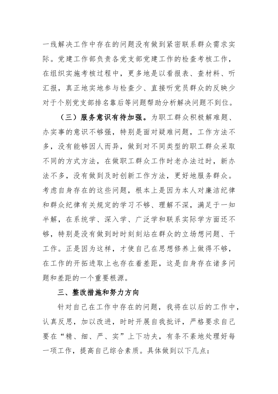 党纪学习教育围绕廉洁纪律和群众纪律对照检视发言材料.docx_第3页