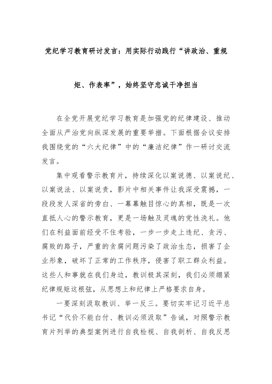 党纪学习教育研讨发言：用实际行动践行“讲政治、重规矩、作表率”，始终坚守忠诚干净担当.docx_第1页