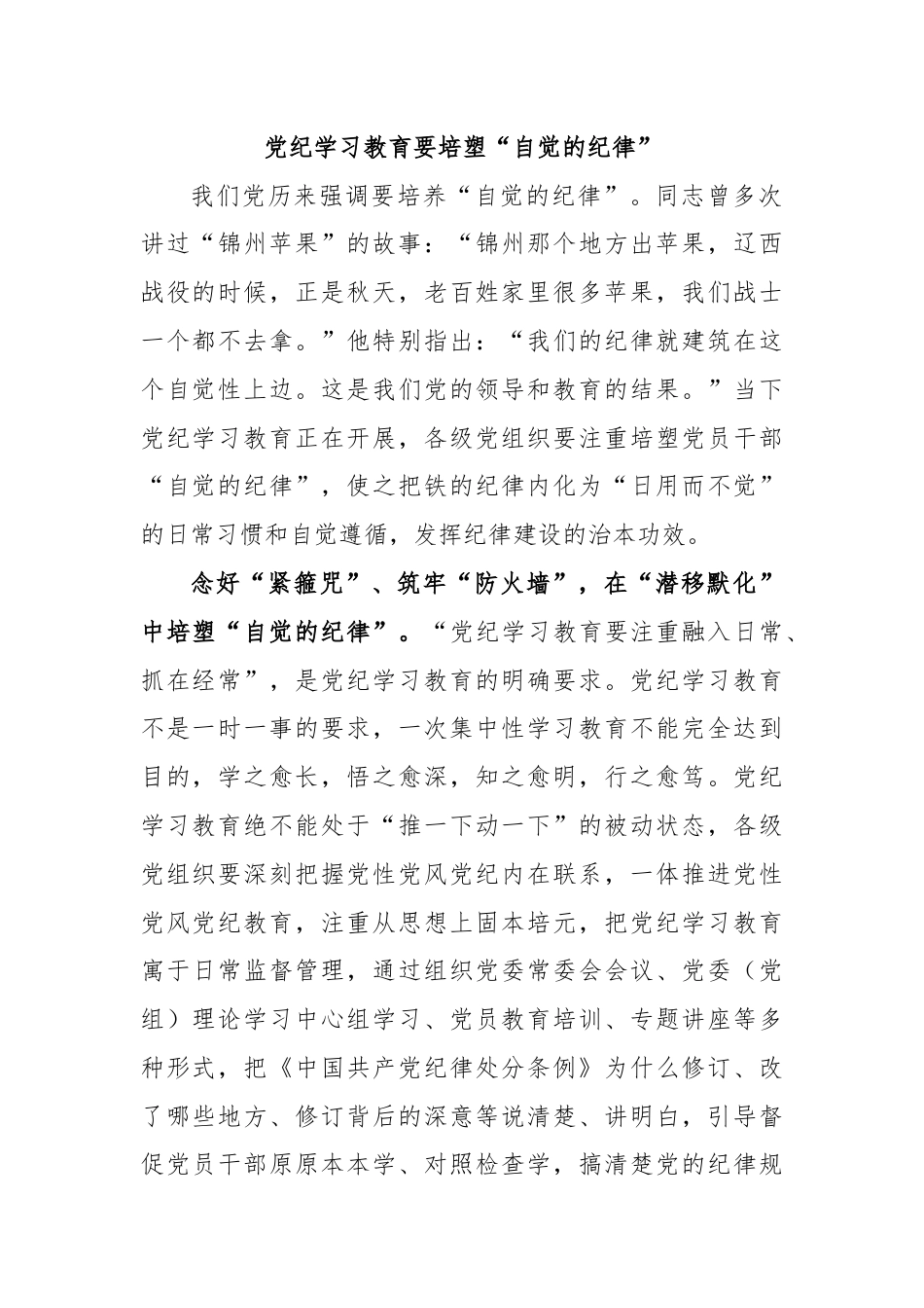 党纪学习教育要培塑“自觉的纪律”.docx_第1页