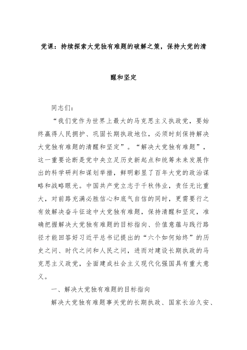 党课：持续探索大党独有难题的破解之策，保持大党的清醒和坚定.docx_第1页