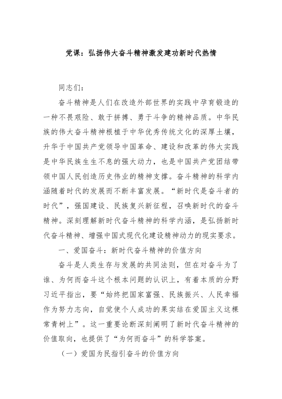 党课：弘扬伟大奋斗精神激发建功新时代热情.docx_第1页