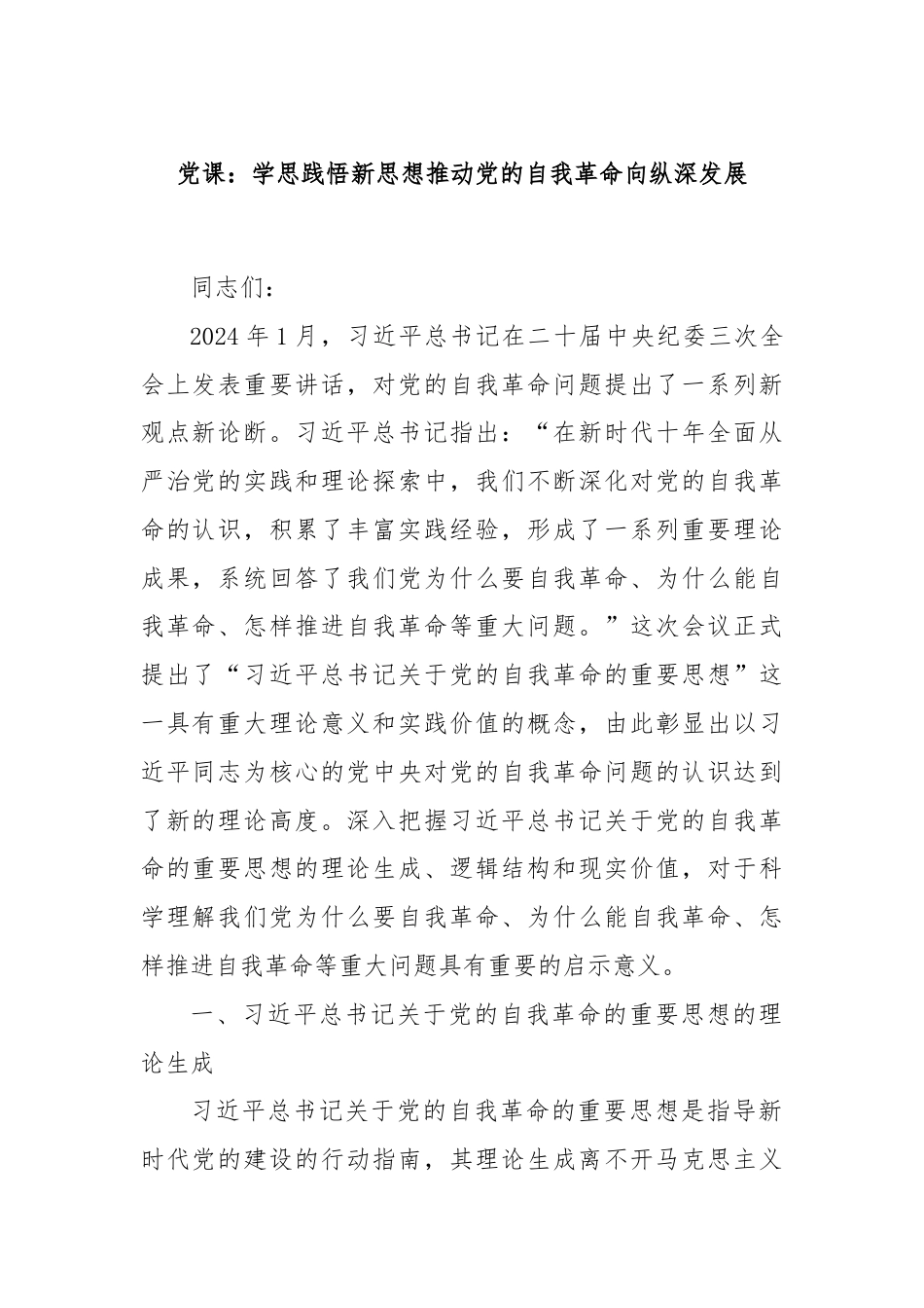 党课：学思践悟新思想推动党的自我革命向纵深发展.docx_第1页