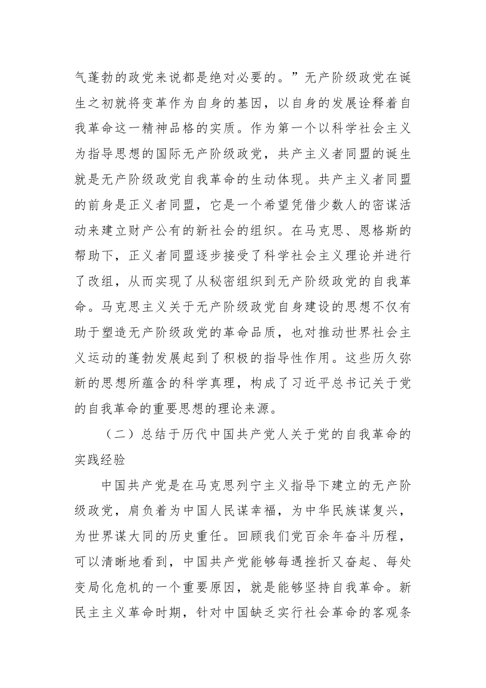 党课：学思践悟新思想推动党的自我革命向纵深发展.docx_第3页