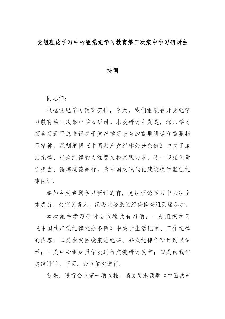 党组理论学习中心组党纪学习教育第三次集中学习研讨主持词.docx_第1页