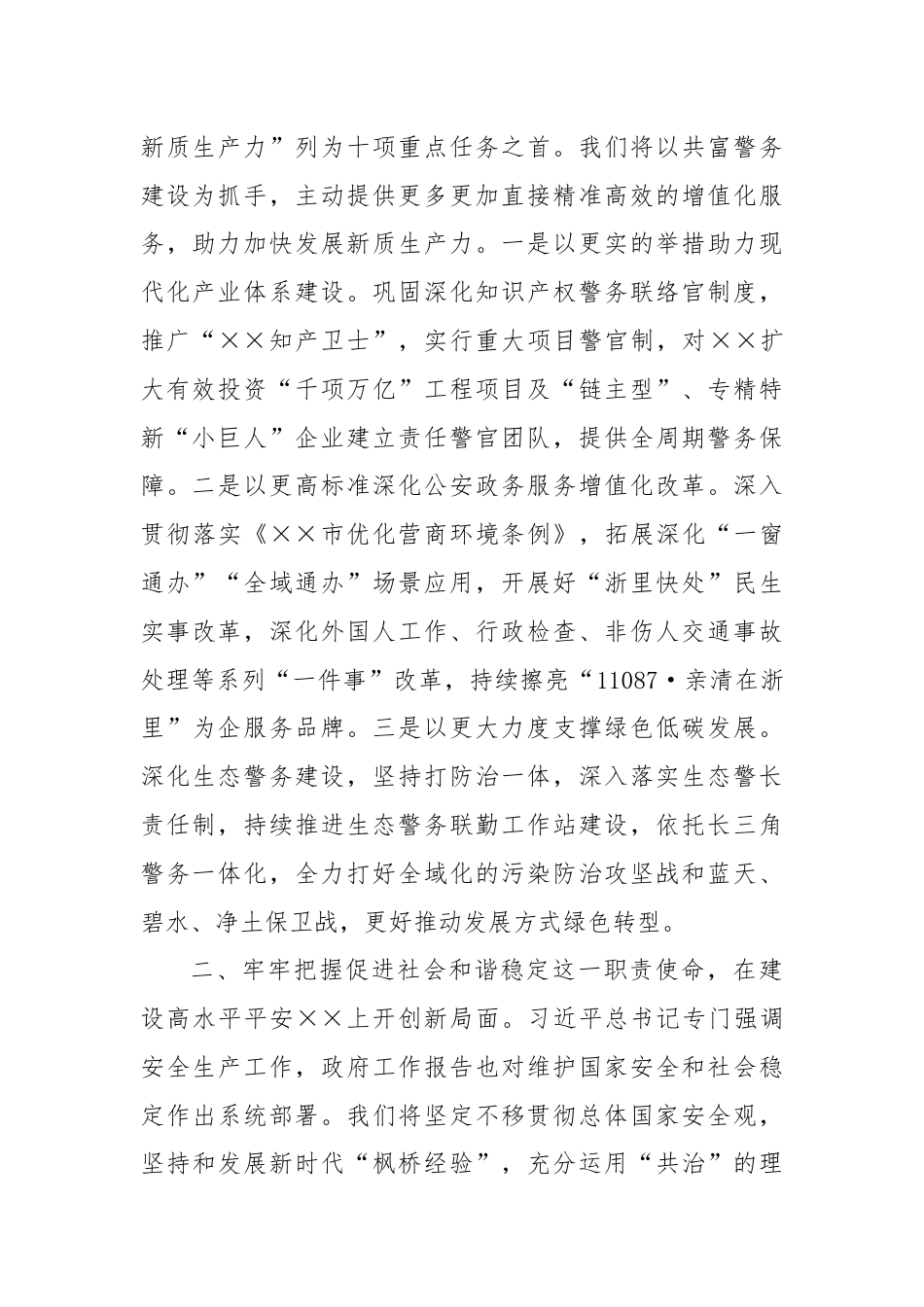 副市长、公安局长在局党委理论学习中心组集体学习会上的讲话提纲.docx_第2页