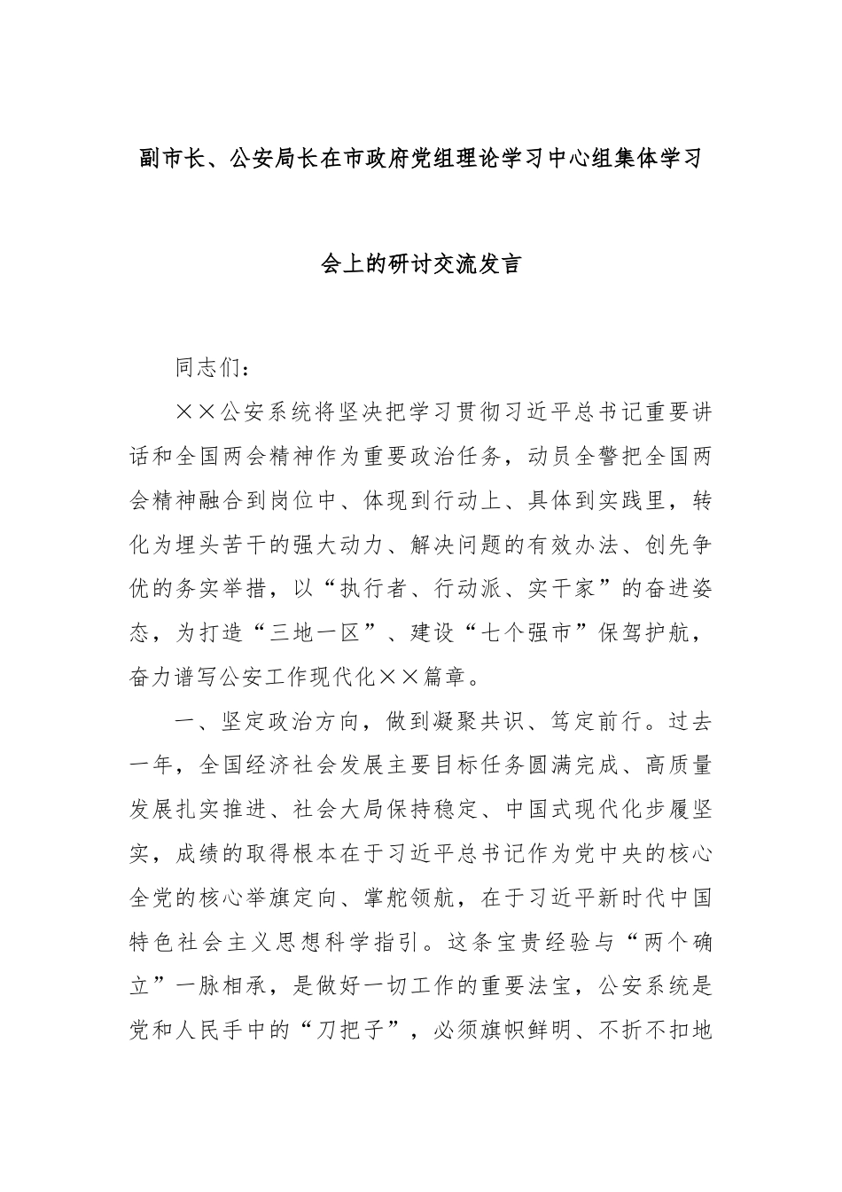 副市长、公安局长在市政府党组理论学习中心组集体学习会上的研讨交流发言.docx_第1页