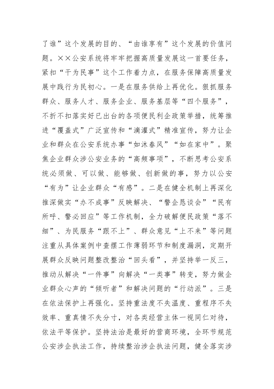 副市长、公安局长在市政府党组理论学习中心组集体学习会上的研讨交流发言.docx_第3页