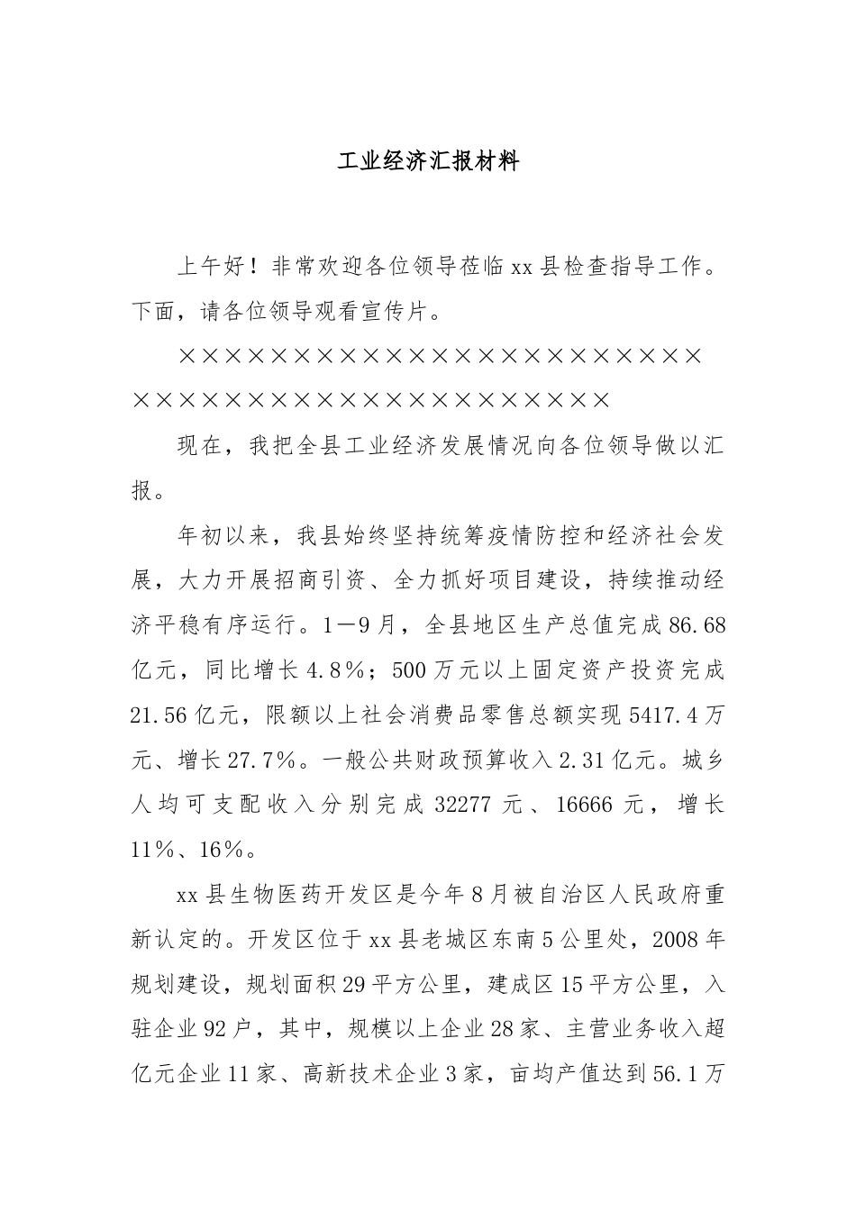 工业经济汇报材料.docx_第1页