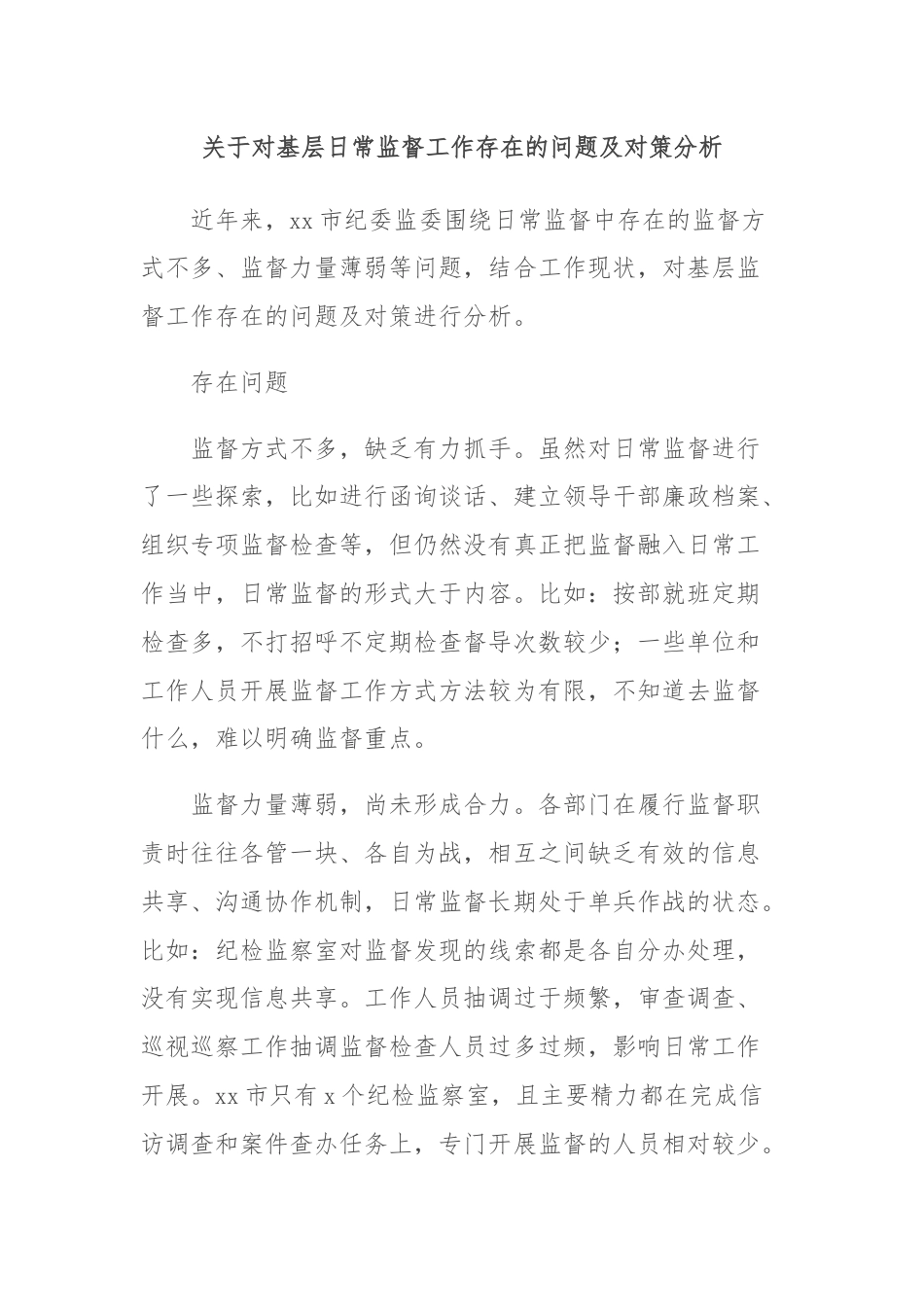 关于对基层日常监督工作存在的问题及对策分析.docx_第1页