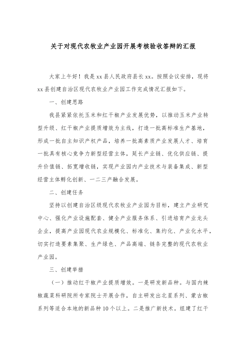 关于对现代农牧业产业园开展考核验收答辩的汇报.docx_第1页