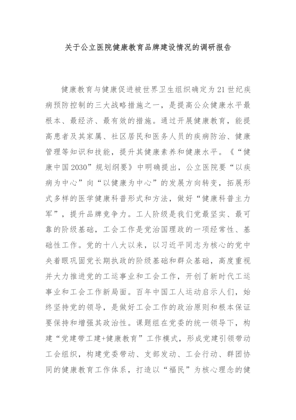 关于公立医院健康教育品牌建设情况的调研报告.docx_第1页