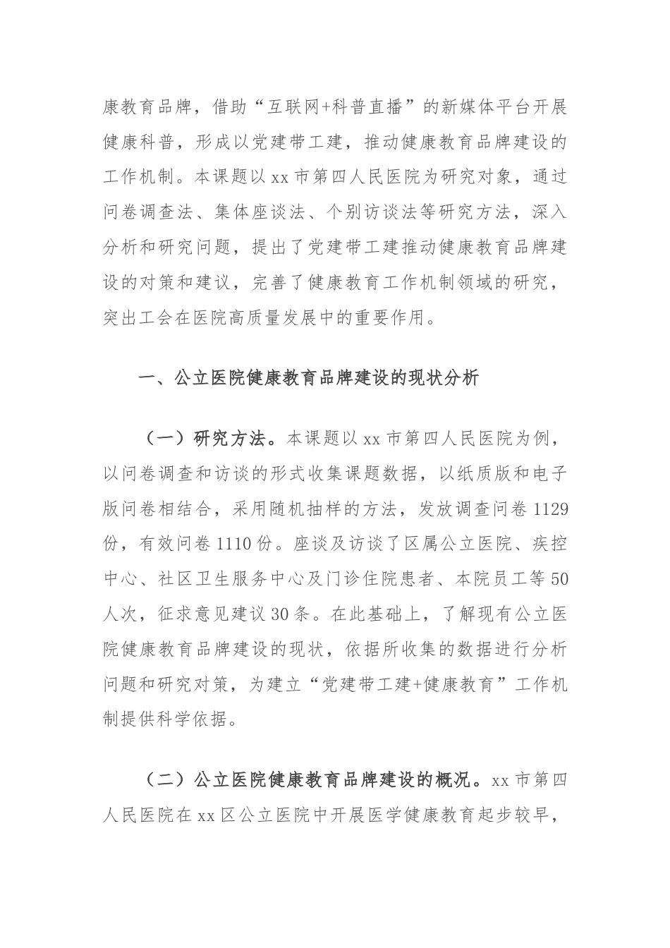 关于公立医院健康教育品牌建设情况的调研报告.docx_第2页